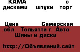 КАМА-205, 165/70 R 13, с дисками, 2-штуки. (торг) › Цена ­ 1 100 - Самарская обл., Тольятти г. Авто » Шины и диски   